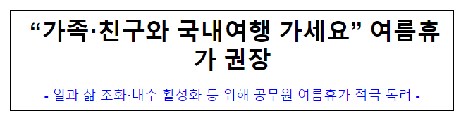 (복무과) “가족·친구와 국내여행 가세요” 여름휴가 권장 (복무과) “가족·친구와 국내여행 가세요” 여름휴가 권장