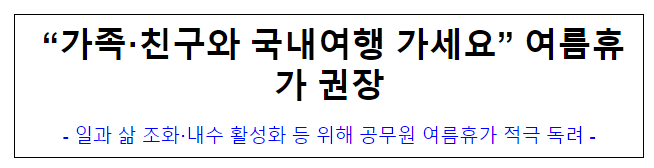 (복무과) “가족·친구와 국내여행 가세요” 여름휴가 권장