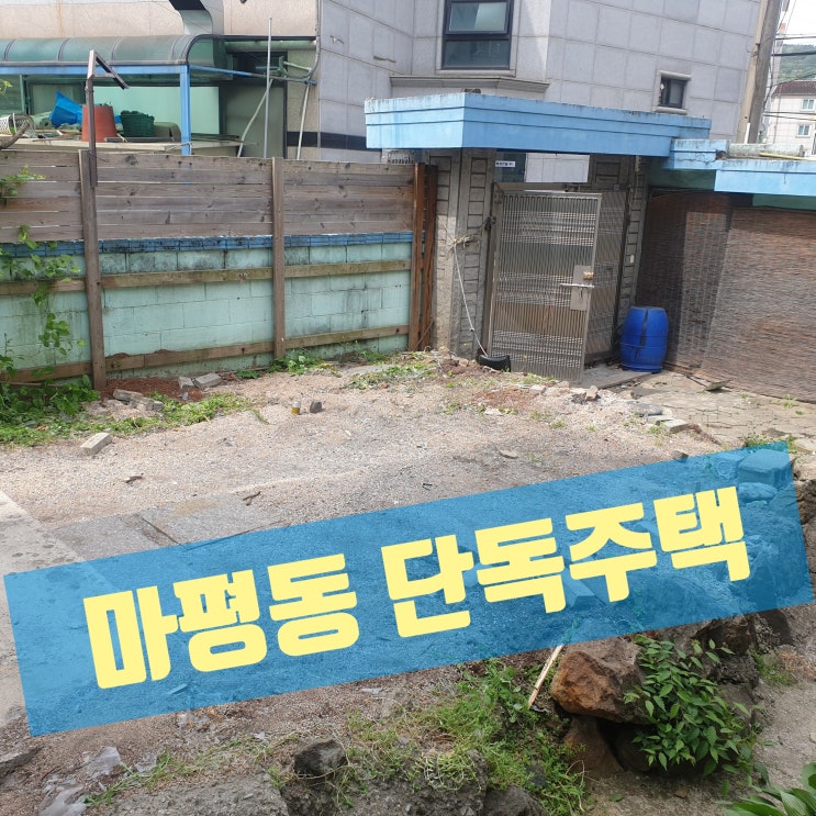  용인시 처인구 마평동, 마당 있는 단독주택 매매