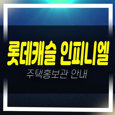  07-03 부산 롯데캐슬 인피니엘 남구 문현동 미분양아파트 롯데건설 분양금액 잔여세대 투자자,실거주 견본주택 신규공급 신축공급 현장안내!