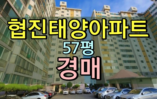 남천동아파트경매 협진태양아파트 57평형 바닷가조망