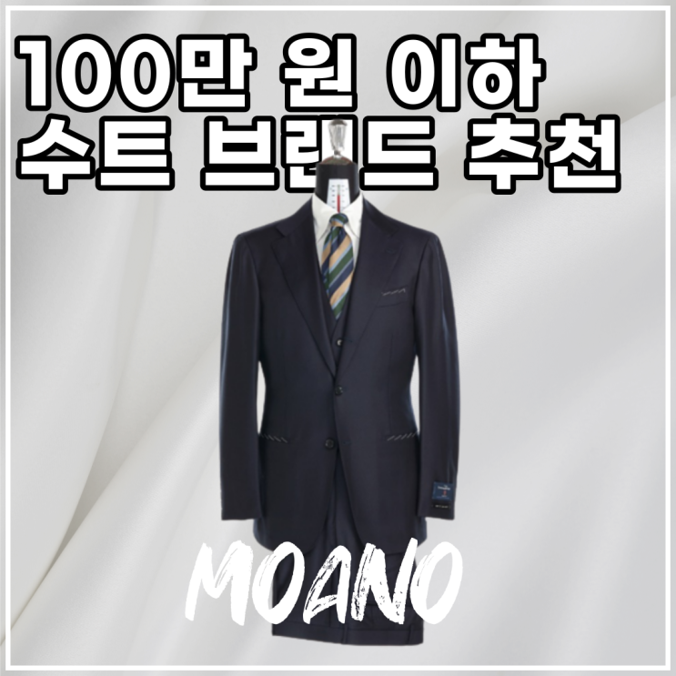  20대 30대 남자 정장 브랜드 8가지 : 20~100만 원 입문용
