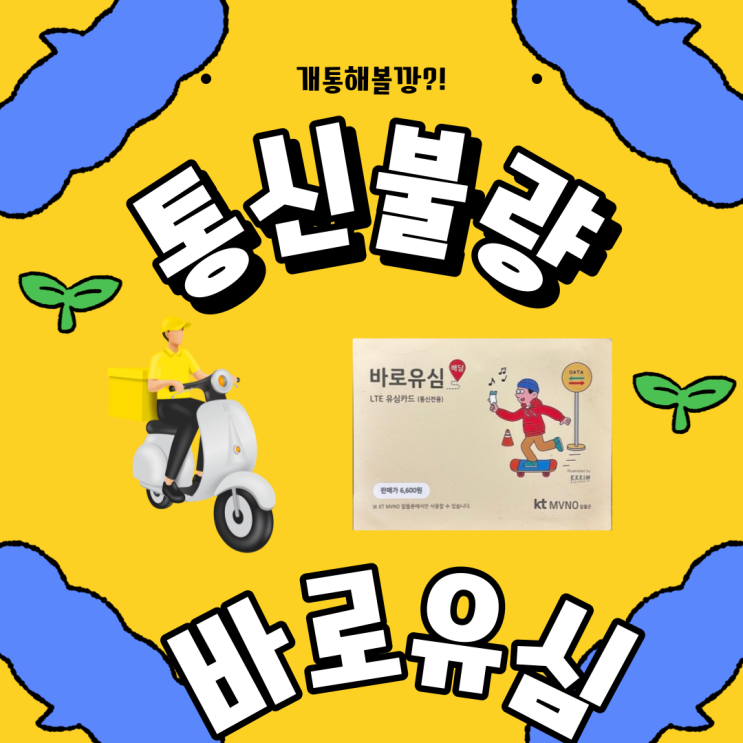  통신불량 배송유심으로 선불요금제 해봐!
