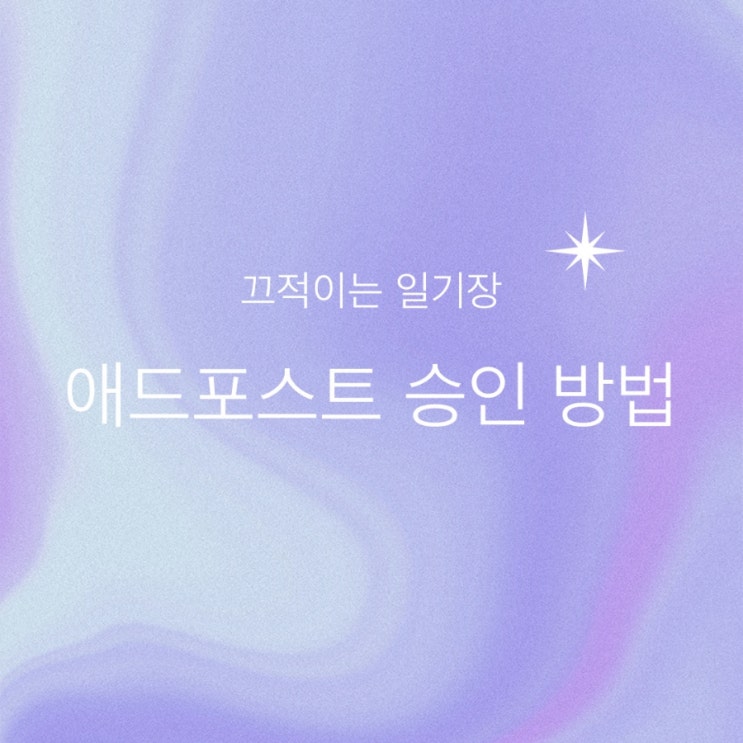  네이버 애드포스트 승인 후기/ 방문자/조회수/게시글 수