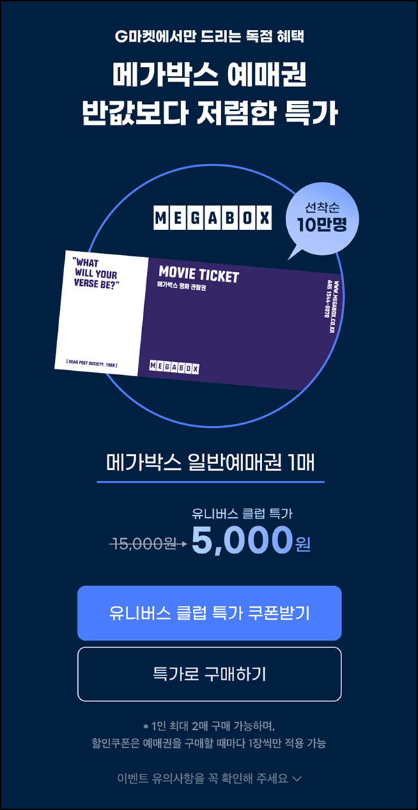 G마켓 메가박스 예매권(5,000원/최대 2장가능)신세계유니버스클럽