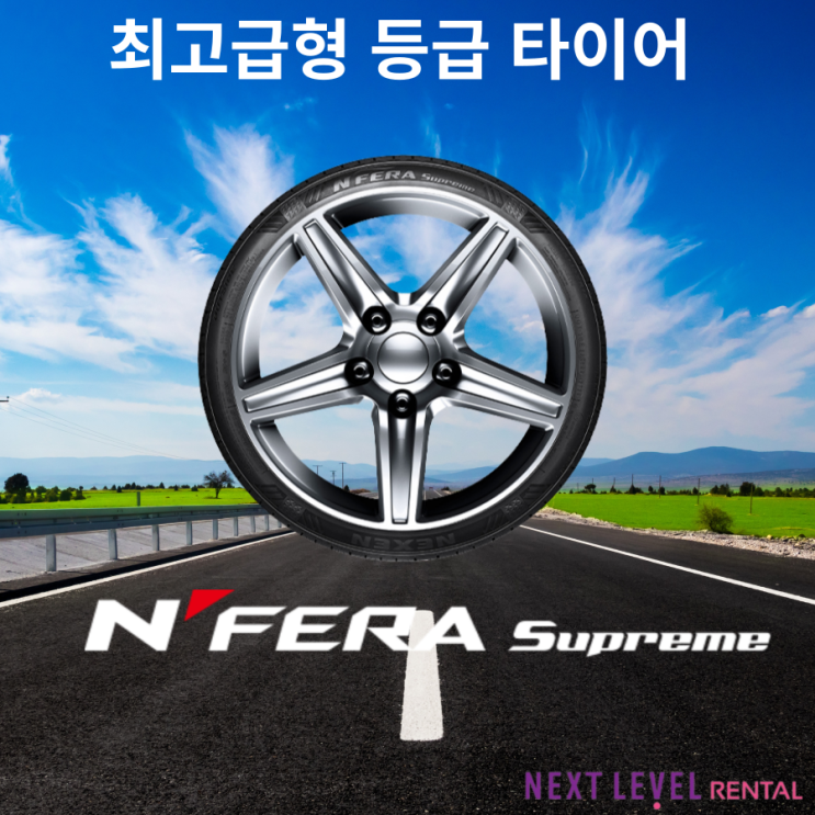  넥센타이어 렌탈 베스트셀러 제품 - 엔페라슈프림