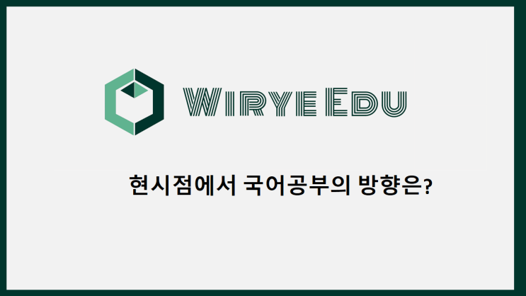  D-139, 현시점에서 국어공부의 방향성은?