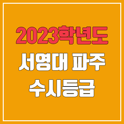 2023 서영대 파주 수시등급 (예비번호, 서영대학교 파주캠퍼스)
