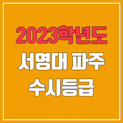 2023 서영대 파주 수시등급 (예비번호, 서영대학교 파주캠퍼스) 2023 서영대 파주 수시등급 (예비번호, 서영대학교 파주캠퍼스)