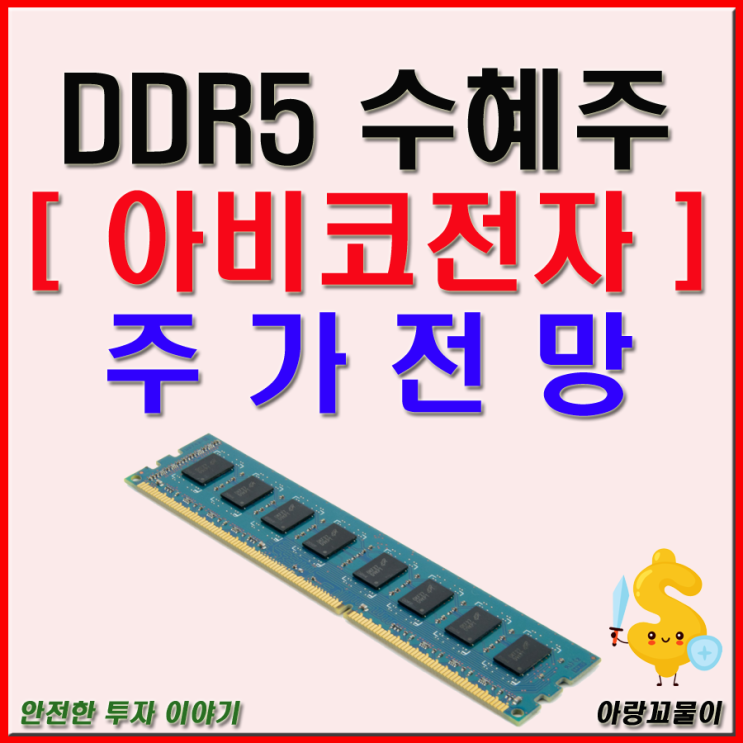 DDR5 수혜주 아비코전자 주가 전망