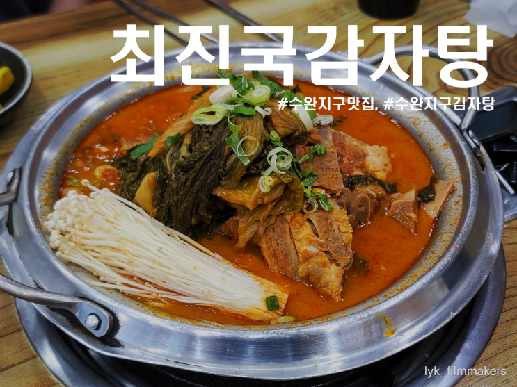 광주 장덕동 최진국감자탕 수완지구 감자탕 맛집 방문 후기 광주 장덕동 최진국감자탕 수완지구 감자탕 맛집 방문 후기