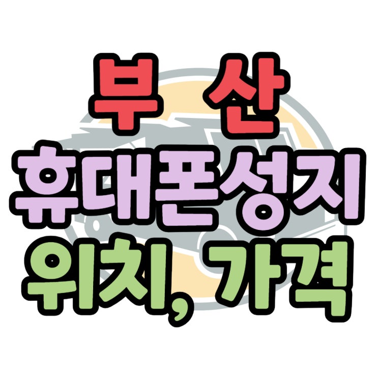 부산 휴대폰 성지 위치 핸드폰 가격 공유 사이트 부산 휴대폰 성지 위치 핸드폰 가격 공유 사이트