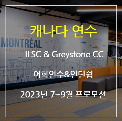 캐나다 어학연수 - ILSC&Greystone College, 7-9월 프로모션