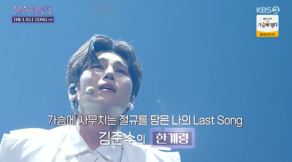 The Last Song, <b>불후의 명곡</b> 613회 <b>김준수</b>의 한계령
