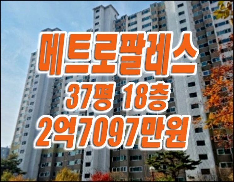 수성구아파트매매 만촌동 메트로팔레스5단지 경매 급매 대구부동산 수성구아파트매매 만촌동 메트로팔레스5단지 경매 급매 대구부동산