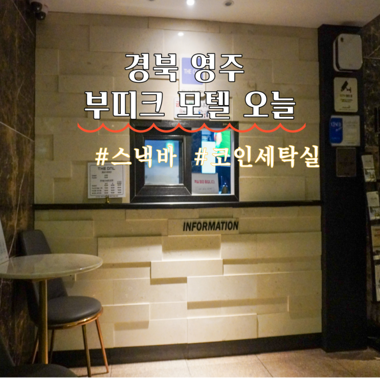  영주숙소 영주 부띠크모텔 오늘