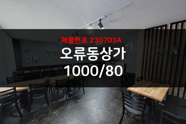  대전 오류동 상가 오피스상권 초저렴