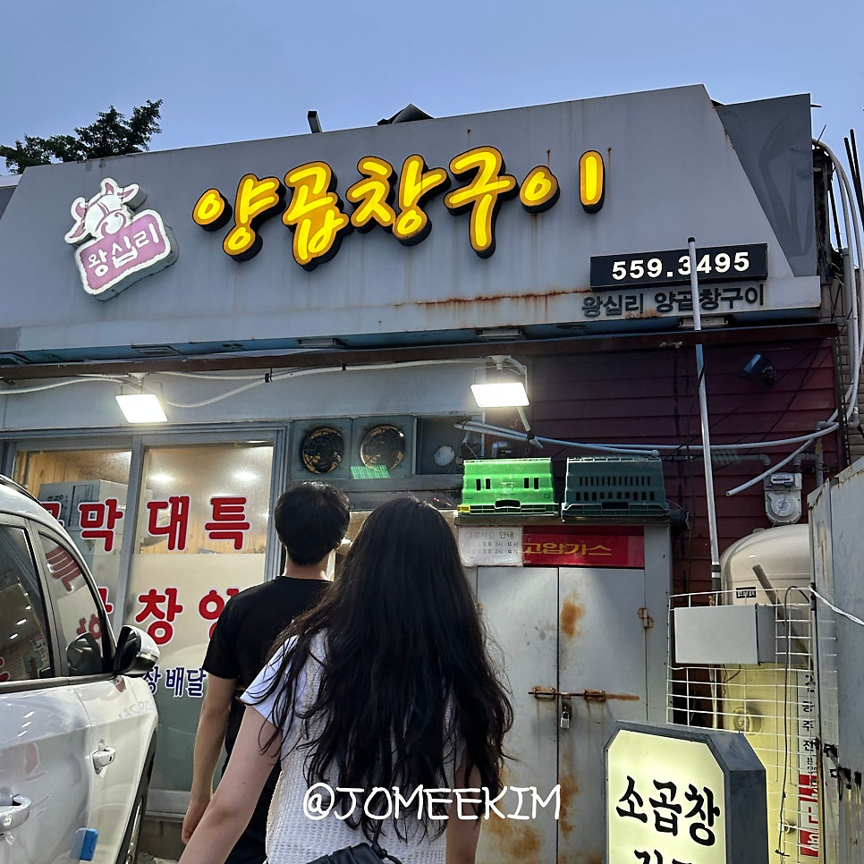 왕십리양곱창구이 사진 2