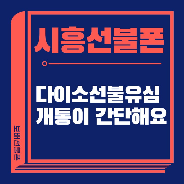 시흥선불폰 다이소선불유심 개통이 간단해요! 시흥선불폰 다이소선불유심 개통이 간단해요!