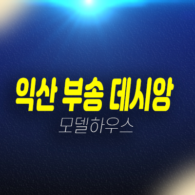 익산부송 데시앙 부송동 미분양아파트 줍줍 분양가 잔여세대 신축공사 현장입지 신규공급 모델하우스 방문예약!