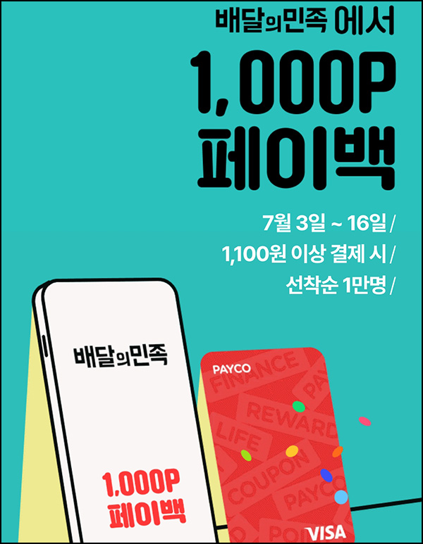 배민 x 페이코 결제이벤트 1,100원이상(페이백 1,000P 1만명)선착순