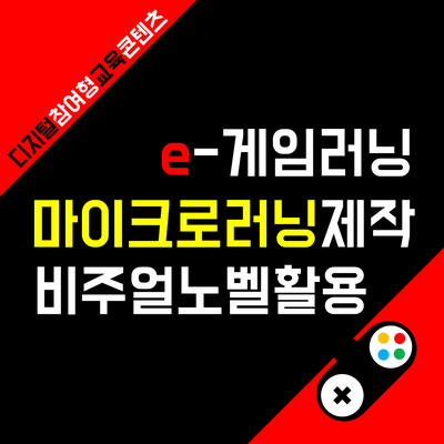 위드플러스의 e-게임러닝: 생성 AI를 활용한 마이크로러닝의 혁신