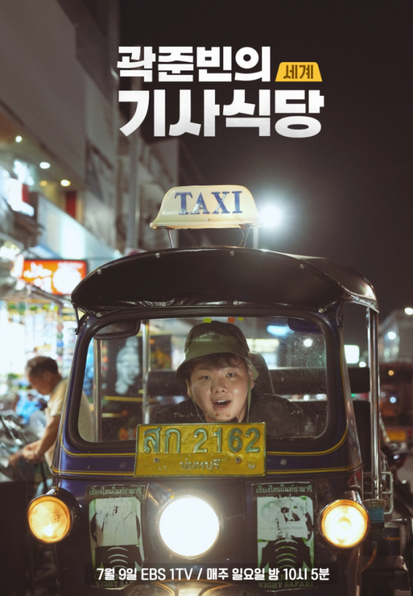 곽준빈 박정민 김풍 7월9일 첫방 EBS 세계기사식당 정보 곽준빈 박정민 김풍 7월9일 첫방 EBS 세계기사식당 정보