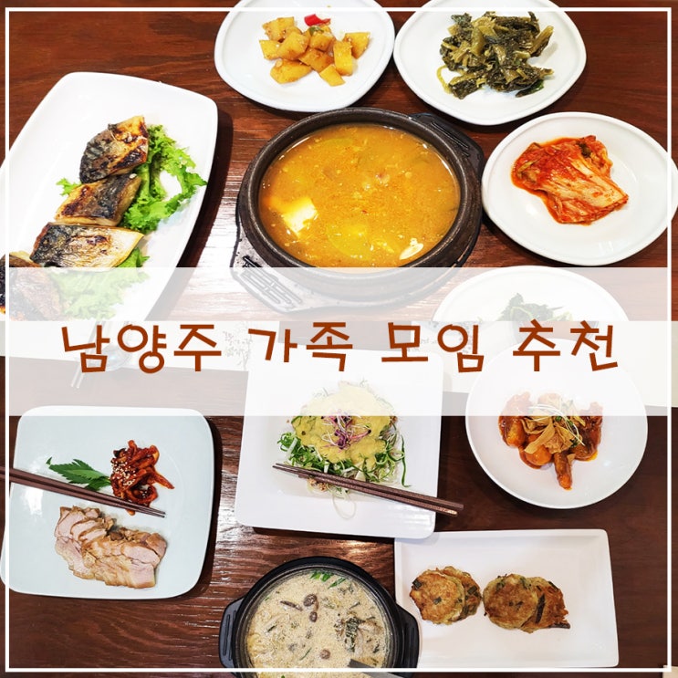  [남양주 가족모임] | 깔끔한 코스요리의 한정식 맛집 "초대 한정식"