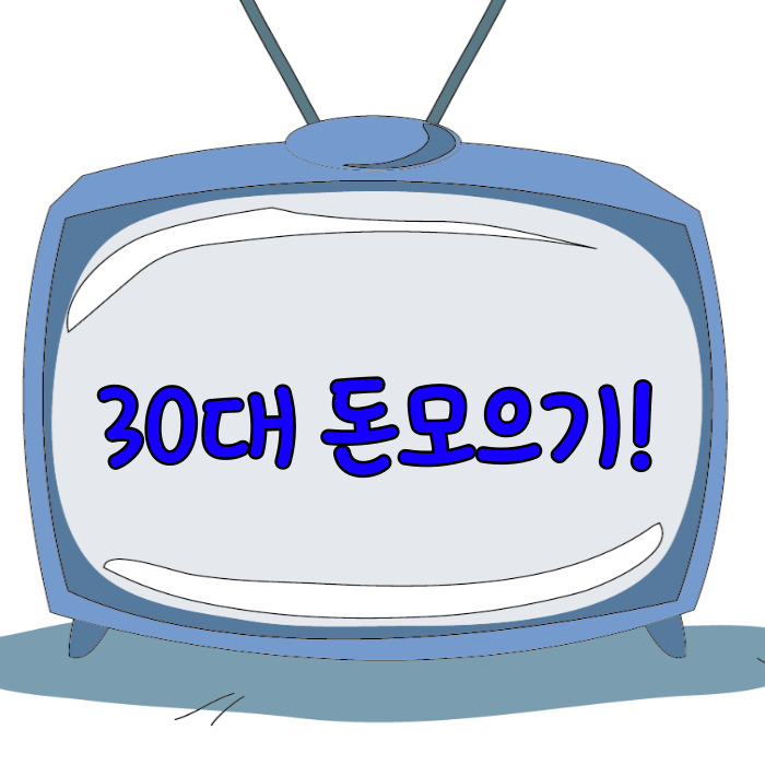 30대 돈모으기, 월급쟁이 재테크!
