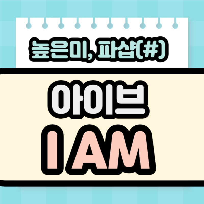 [높은미, 파샵]아이브 - IAM 리코더 악보 / 느린배속으로 천천히 배우기 영상