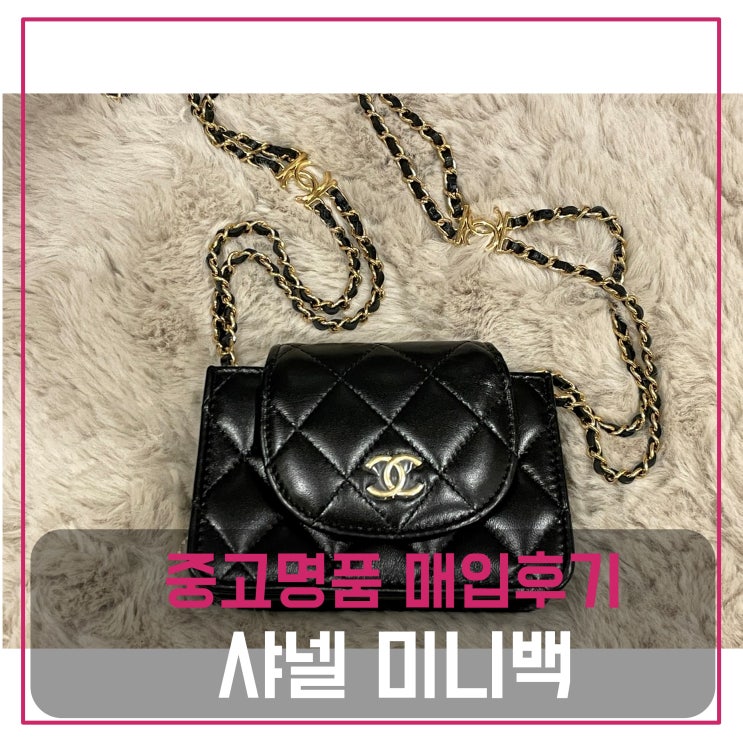  럭션[luxion] 샤넬 미니백 매입