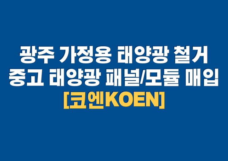  광주 가정용 태양광 철거 중고 태양광 패널 모듈 매입 [코엔]
