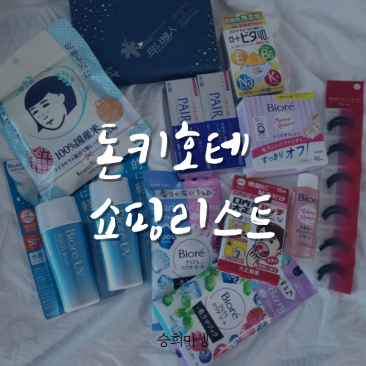  돈키호테 쇼핑리스트, 일본 여행 필수 코스