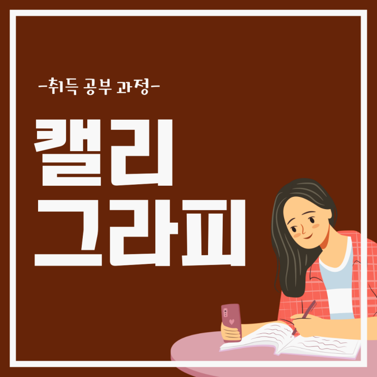 캘리그라피 자격증 시험 공부 및 취득 과정 캘리그라피 자격증 시험 공부 및 취득 과정