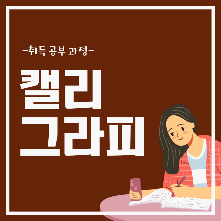 캘리그라피 자격증 시험 공부 및 취득 과정