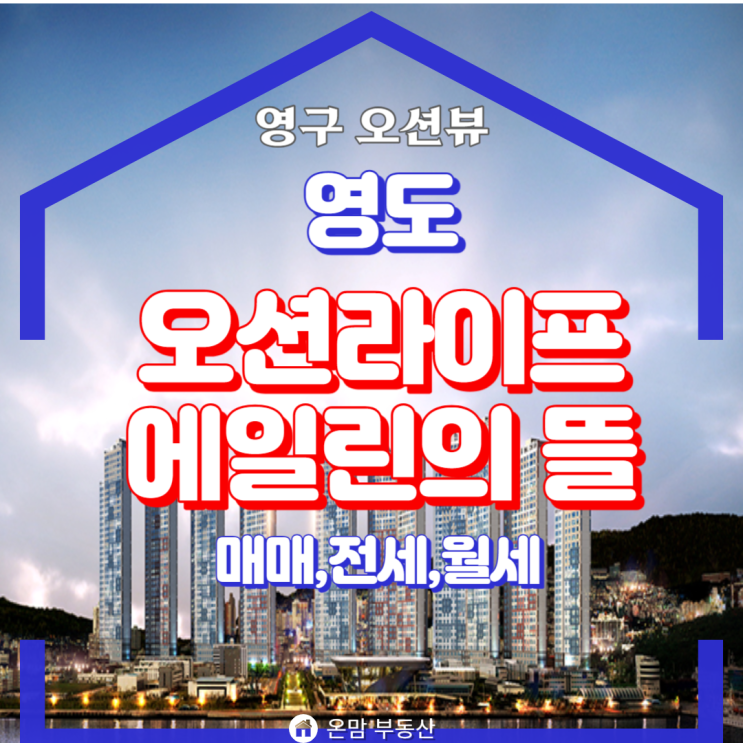  오션라이프에일린의뜰 영도 오션뷰 월세 무피