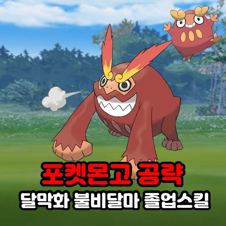  포켓몬고 달막화 불비달마 졸업스킬, 진화, 약점, 100CP