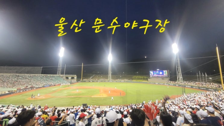  울산 문수야구장 처음 관람 주차방향