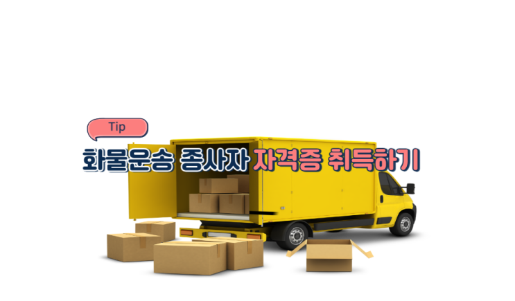  화물운송종사자 자격증 취득 간단정리