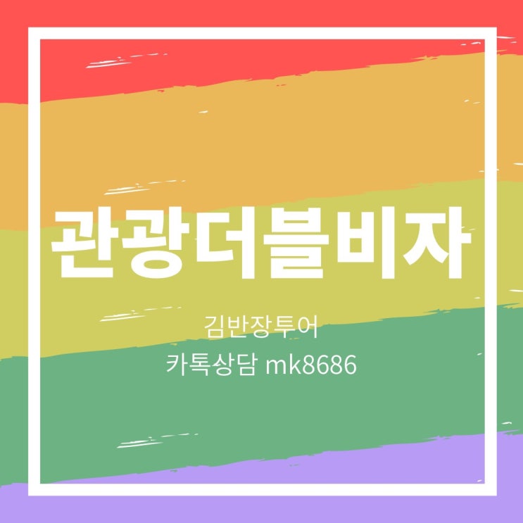  중국 여행비자 발급 - 중국 비자대행 - 중국여행 더블비자 발급 - 중국비자서비스센터 지문등록 및 발급기간 안내 정리