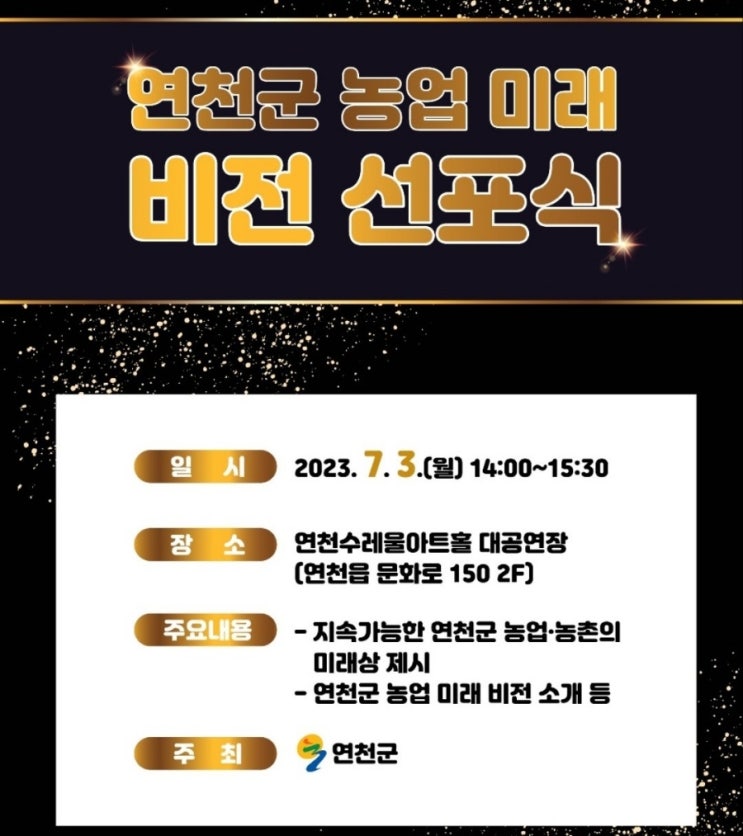  연천군 농업미래비전 선포식