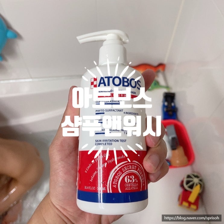  샴푸와 바디워시가 동시에 가능한 아기바디워시 리뷰 [아토보스 인리치드 샴푸 앤 워시]