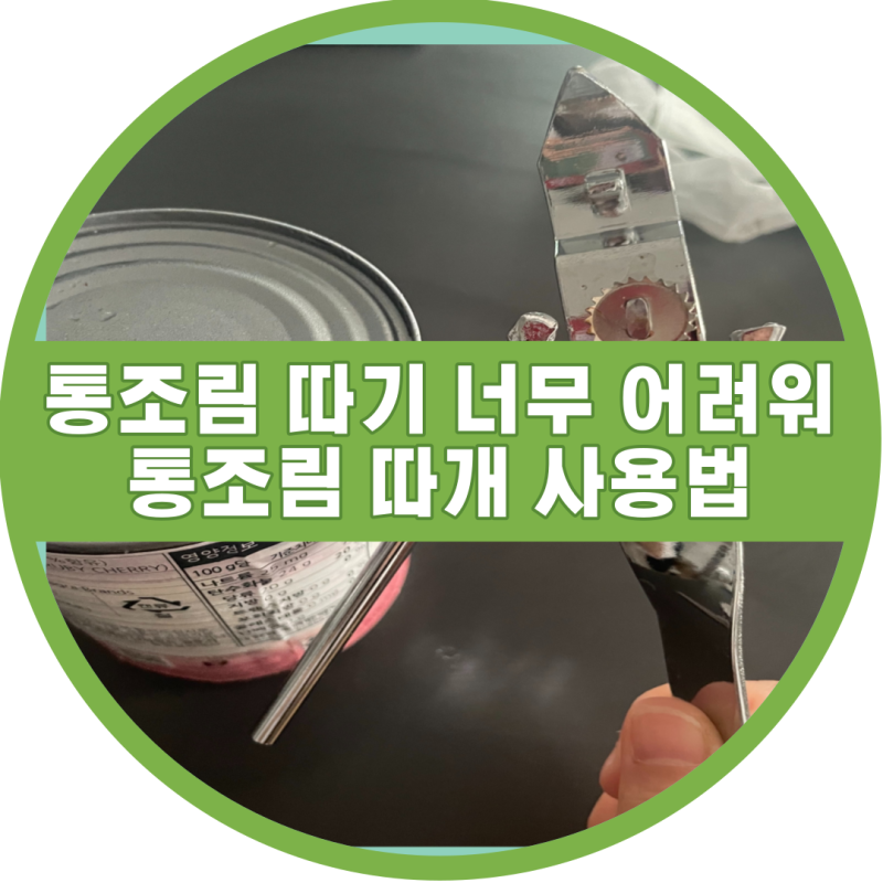 다이소 통조림 따개로 과일통조림 따는 법 [통조림 따개 사용법 꿀팁]