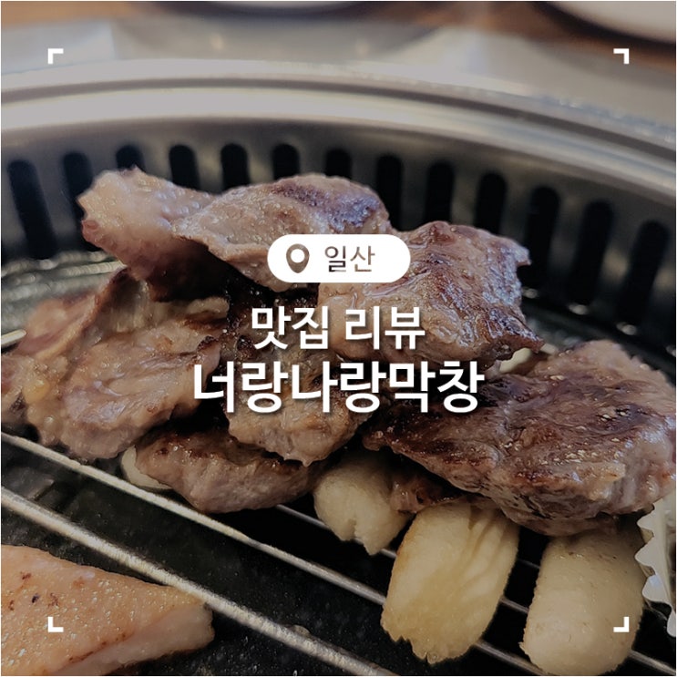  일산 백석역 맛집 갈매기살과 소갈비살 먹고온 고기집 너랑나랑막창