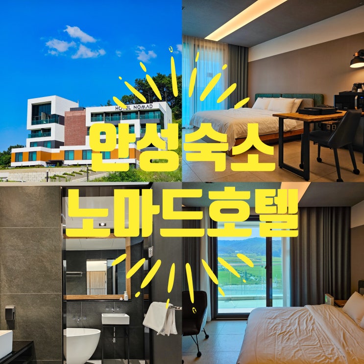  안성숙소 팜랜드 인근 가성비 좋은 노마드호텔 추천