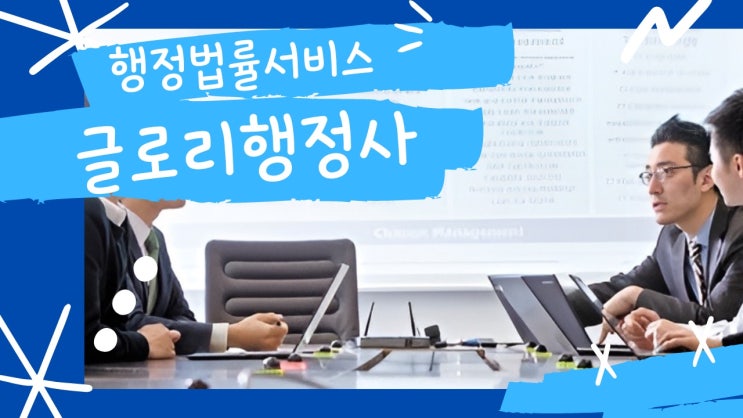  글로리행정사: 학교폭력, 출입국, 법인공장설립, 비영리법인, HACCP, 토지보상, 행정심판