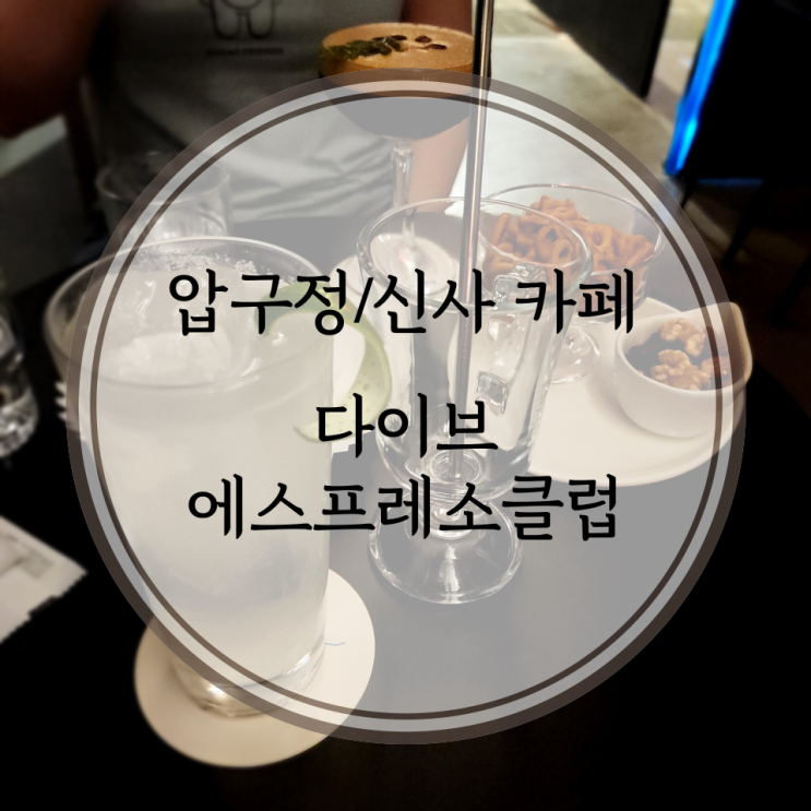  압구정/신사 칵테일바, 낮에는 에스프레소 바, 저녁에는 힙한 칵테일바로 변하는 다이브에스프레소클럽