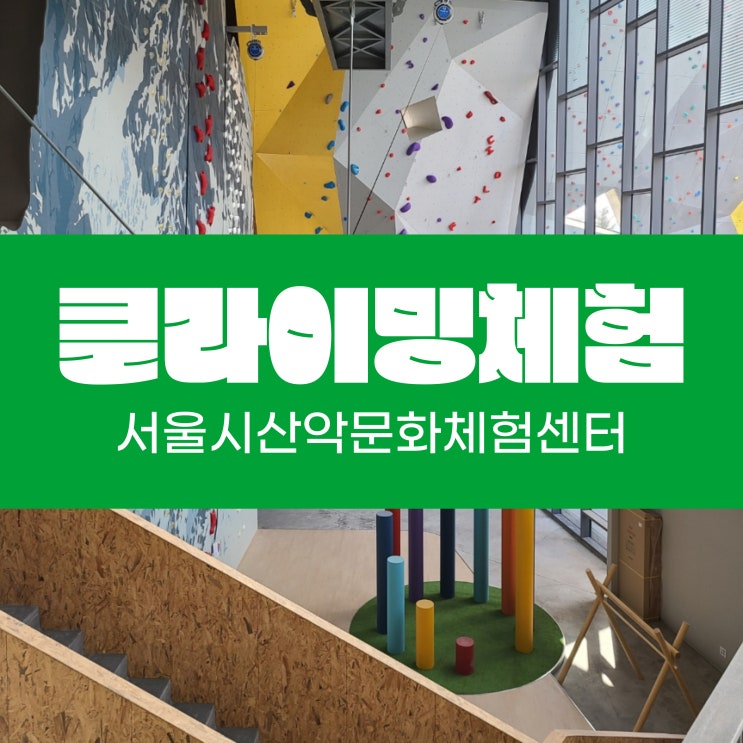  초등 서울 주말 나들이 클라이밍 체험 서울 산악문화체험센터 주차