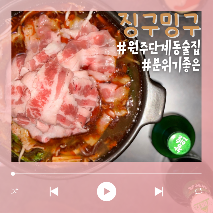  원주 분위기 술집 맛있던 요리주점 징구밍구