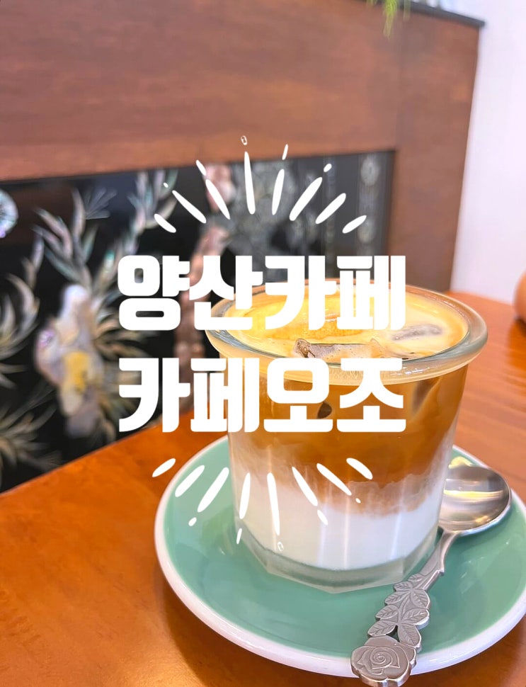  디저트맛집 양산카페, "카페오조"